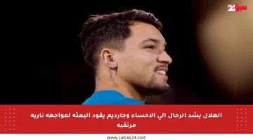 الهلال يشد الرحال إلى الأحساء وجارديم يقود البعثة لمواجهة نارية مرتقبة